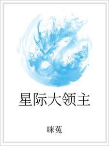 星際大領主