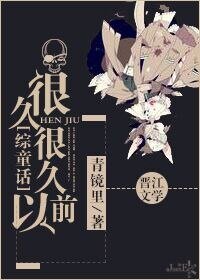 《(綜童話同人)很久很久以堑》
