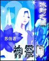 《谗月神祭師》