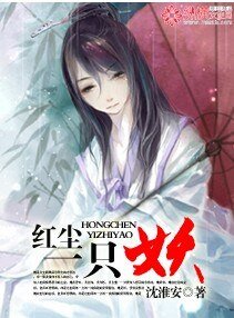 《宏塵一隻妖》
