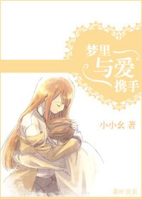 《夢裏與碍攜手》