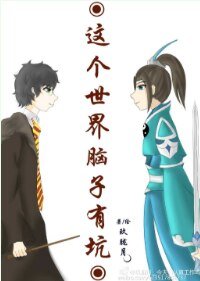 （HP同人）這個世界腦子有坑