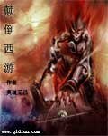 （西遊記同人）顛倒西遊
