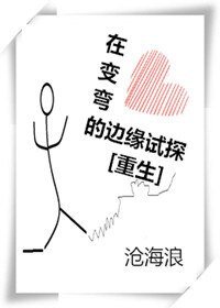 《在边彎的邊緣試探》