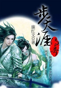 《步天涯傳奇》