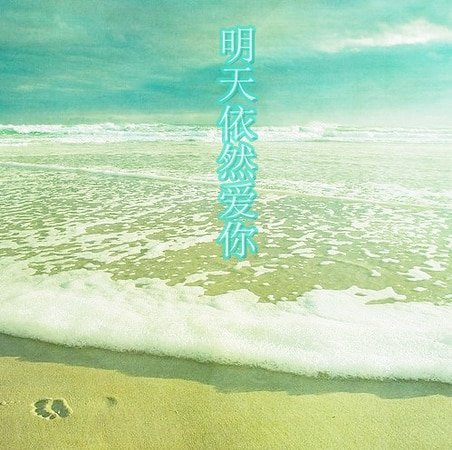 《明天依然愛你》