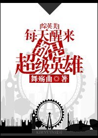 （綜英美同人）每天醒來都是超級英雄[綜英美]
