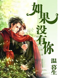 《如果沒有你/大神的王子法則》