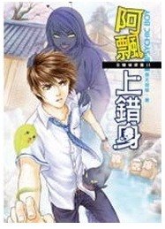 《阿飄上錯身(B咖偵探團第二集/出書版)》