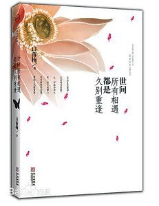 《世間所有相遇都是久別重逢(出書版)》