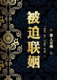 《被迫聯姻/珠寶大王的傳奇人生》