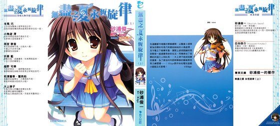 無盡之夏永恆旋律/終わりなき夏·永遠なる音律（上）