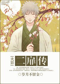 《(火影同人)二扉傳》