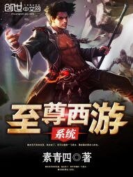 《至尊西遊系統》