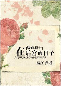（吸血鬼騎士同人）在後宮的日子