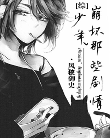 （綜同人）少年，崩壞那些劇情