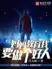 《媽媽教育我要做個好人》