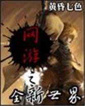 《網遊之全新世界》