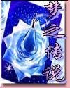 《夢之傳説之夜梟之卷》