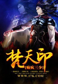 《梵天印》