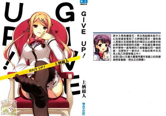 《GIVE UP!》