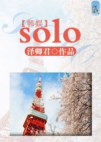 （SJ同人）韓娛之solo