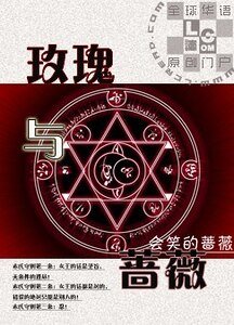 《玫瑰與薔薇》