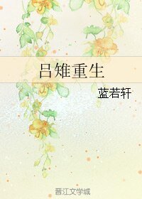 《(歷史同人)呂雉重生》