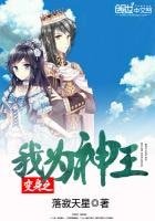 《边绅之我為神王》