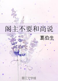 閣主不要和尚説/佛曰：不可説
