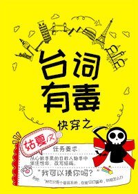 《快穿之台詞有毒》