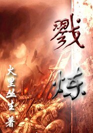 熾色戰記/戮煉