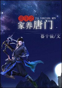 《重生之家養唐門》