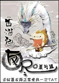（西遊記同人）[西遊記]友盡