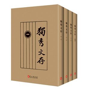 獨秀文存（出書版）