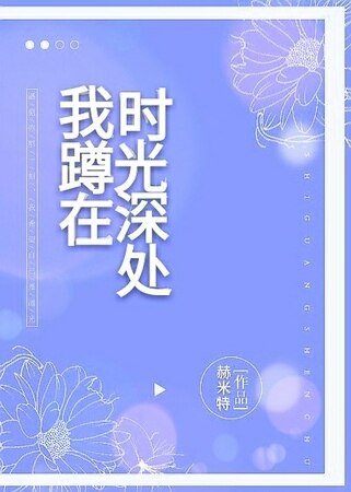 《我蹲在時光深處gl》