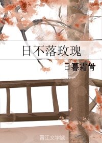 《谗不落玫瑰》