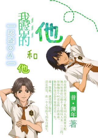 （網王同人）[網王]我眼中的他和他（OA）