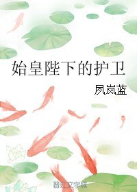 （騎士與劍同人）始皇陛下的護衞