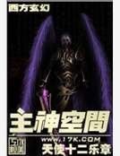 《主神空間》