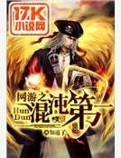 網遊之混沌第一