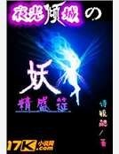 《妖精盛筵》
