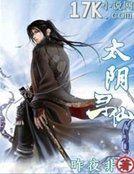 《太陰尋仙》