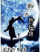 《柳永修仙傳》