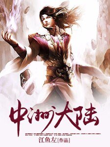 《中洲大陸》