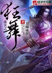 《赤天之狂舞》