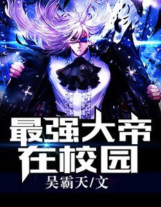 《最強大帝在校園》