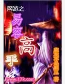 網遊之易容高手