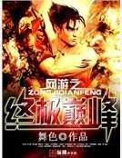 《網遊之終極巔峯》