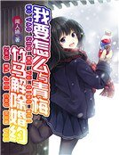 我要怎麼與青梅竹馬解除婚約